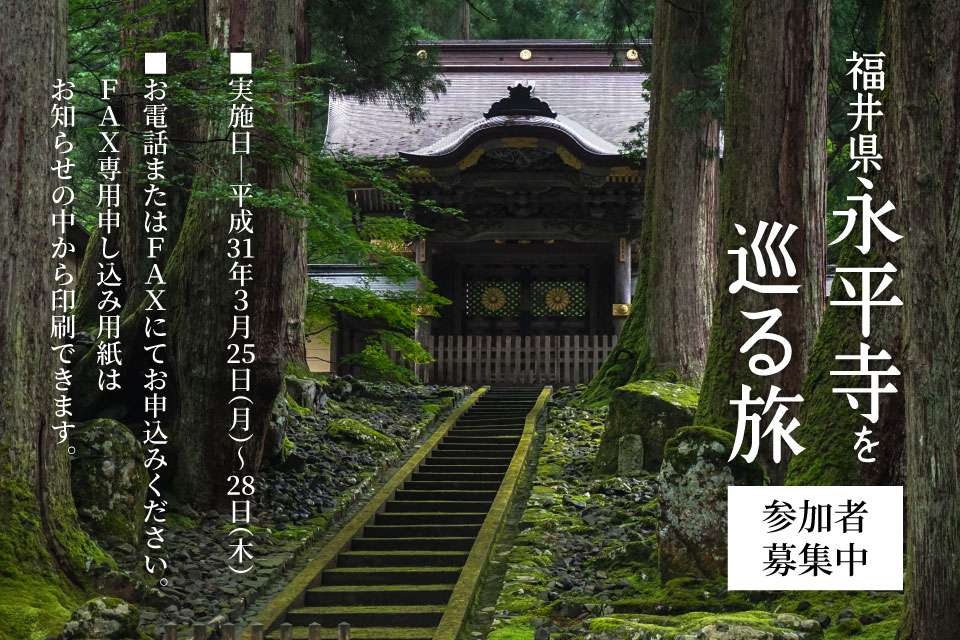 福井県永平寺を巡る旅 参加者募集中