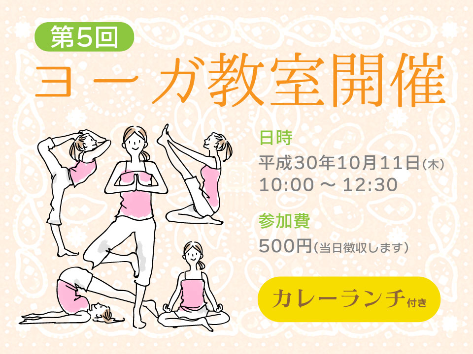 第5回 ヨーガ教室開催 カレーランチ付き
