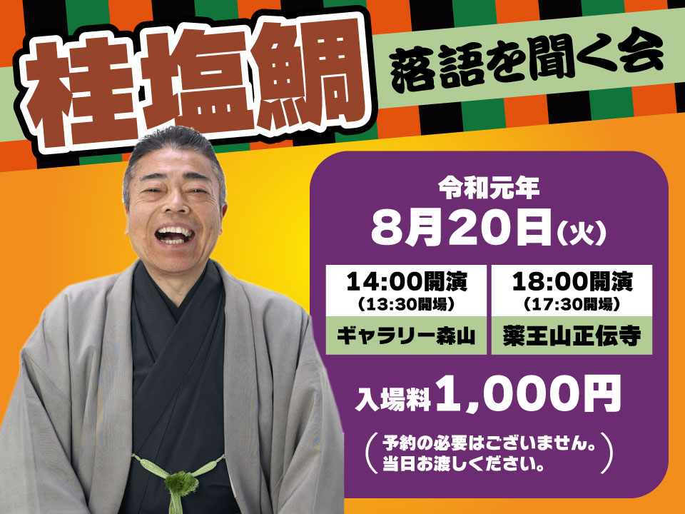 桂塩鯛落語を聞く会 令和元年8月20日