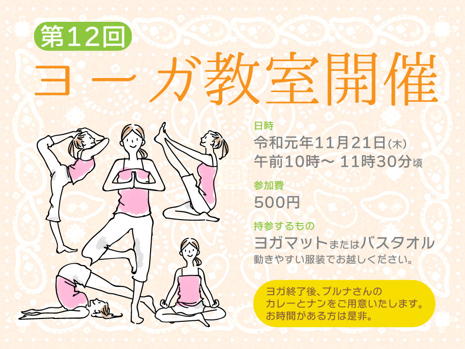 第12回ヨーガ教室開催 令和元年11月21日(木)午前10時~11時30分頃日時 ヨガ終了後、プルナさんのカレーとナンをご用意いたします。お時間がある方は是非。