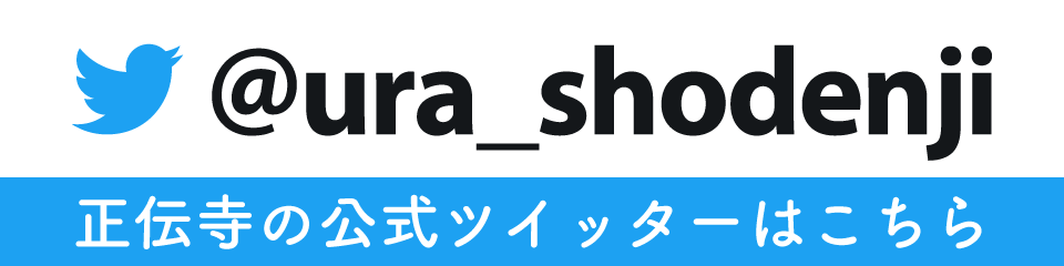 正伝寺の公式ツイッターはこちら
