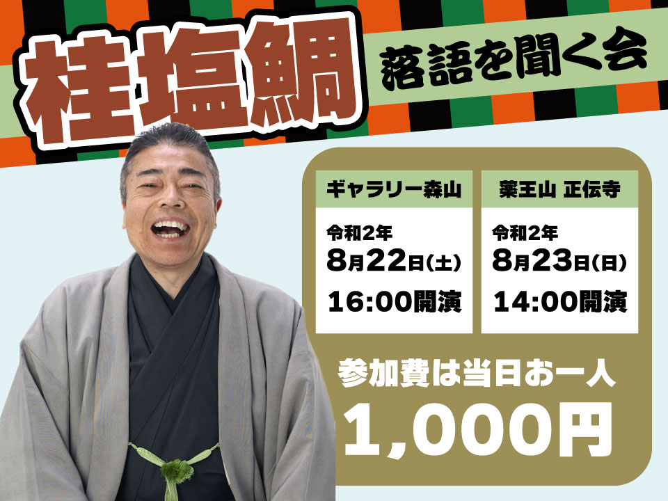 桂塩鯛落語を聞く会
