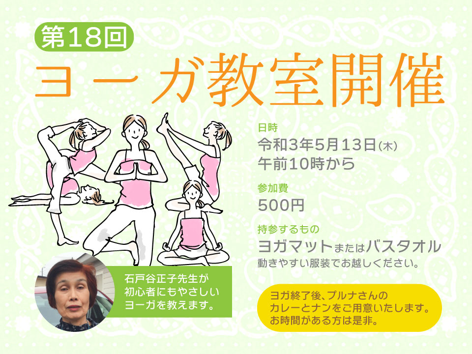 第18回ヨーガ教室開催 令和3年5月13日(木) 午前10時から日時