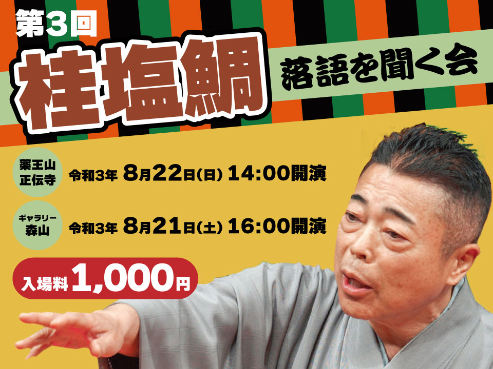 第3回桂塩鯛落語を聞く会
