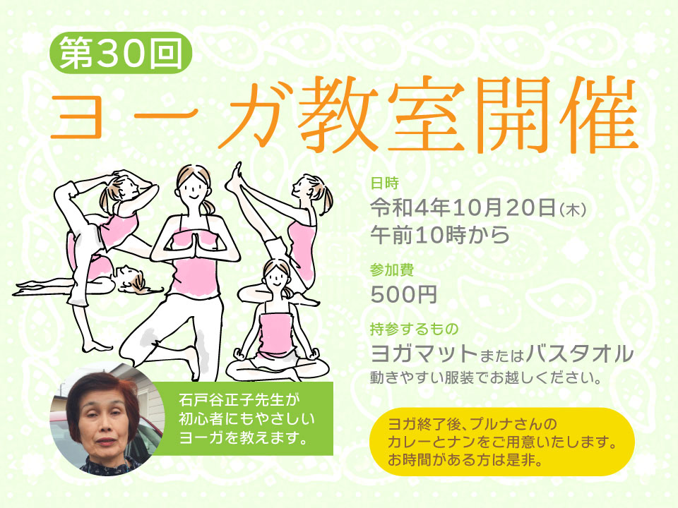 第30回ヨーガ教室開催 令和4年10月20日(木)午前10時から