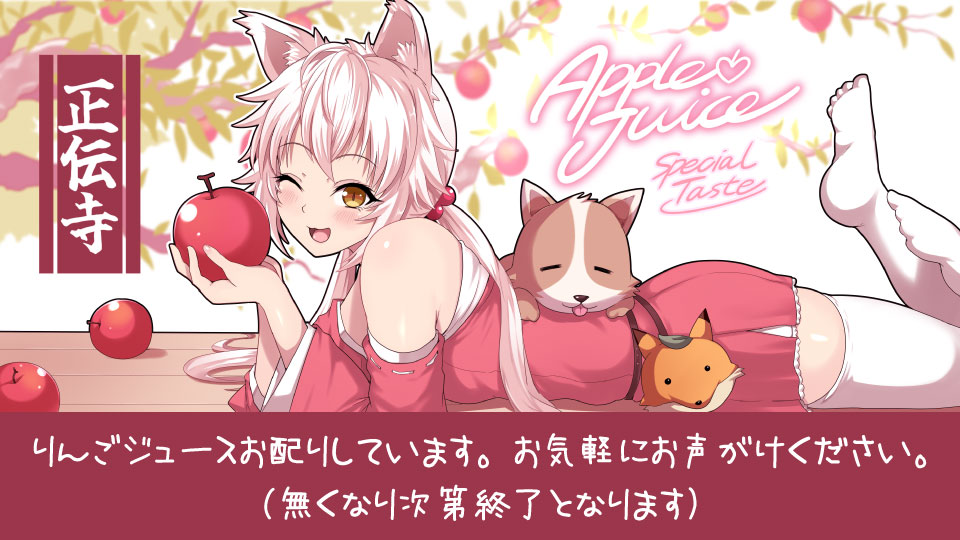 りんごジュースお配りしています。お気軽にお声がけください。