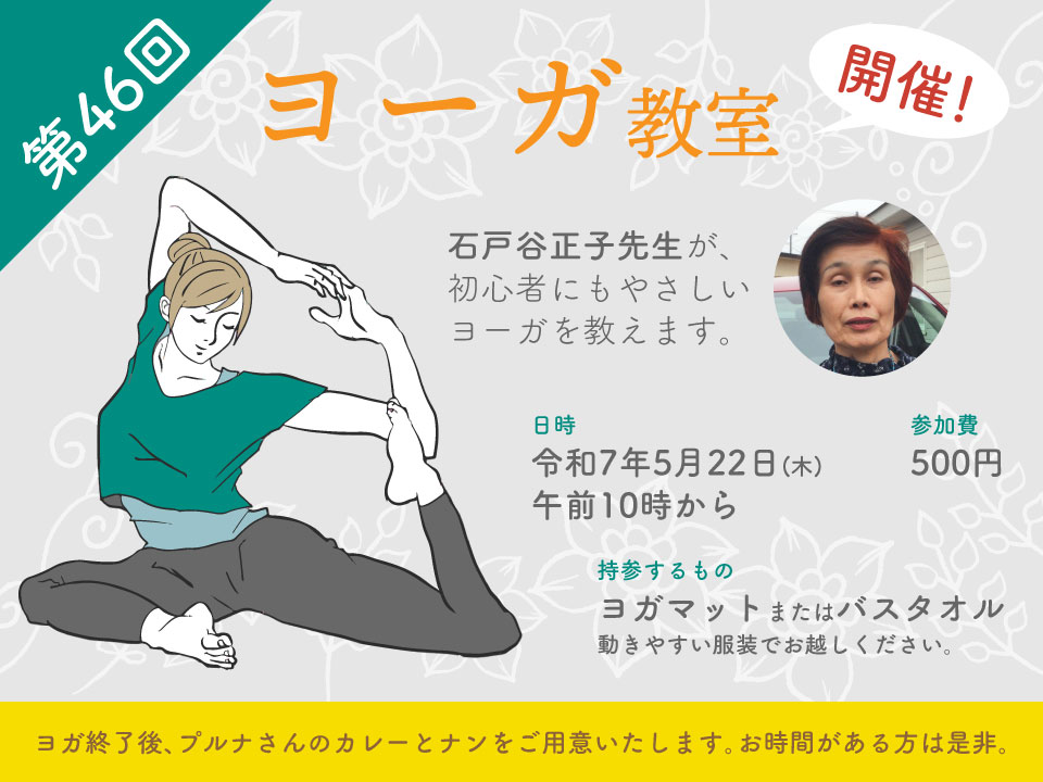 第46回 ヨーガ教室開催! 令和7年5月22日(木) 午前10時から