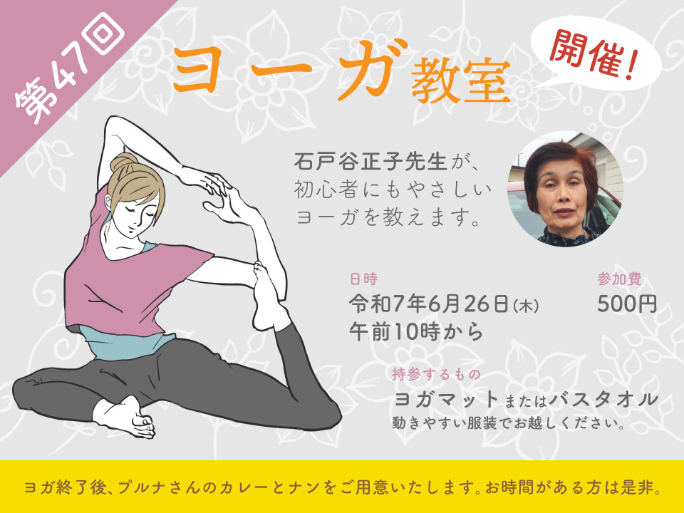 第47回 ヨーガ教室開催! 令和7年6月26日(木) 午前10時から