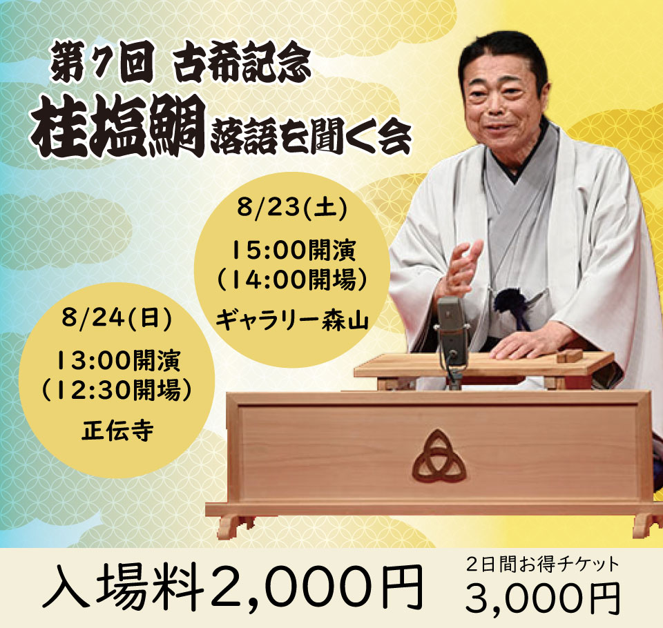 第7回 古希記念 桂塩鯛 落語を聞く会