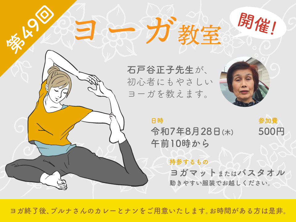 第49回 ヨーガ教室開催! 令和7年8月28日(木) 午前10時から