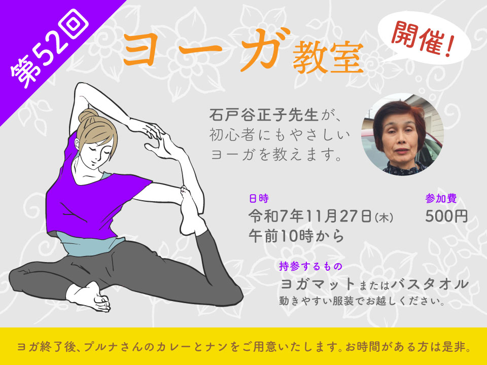第52回 ヨーガ教室開催！ 令和7年11月27日(木) 午前10時から