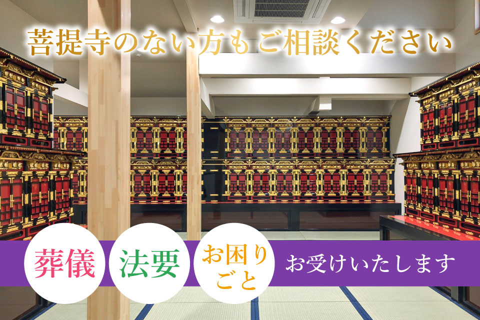 菩提寺のない方もご相談ください 葬儀・法要・お困りごと お受けいたします