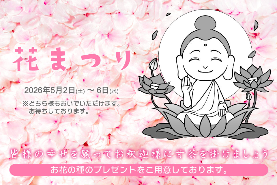花まつり 2026年5月2日(土)～6日(水)