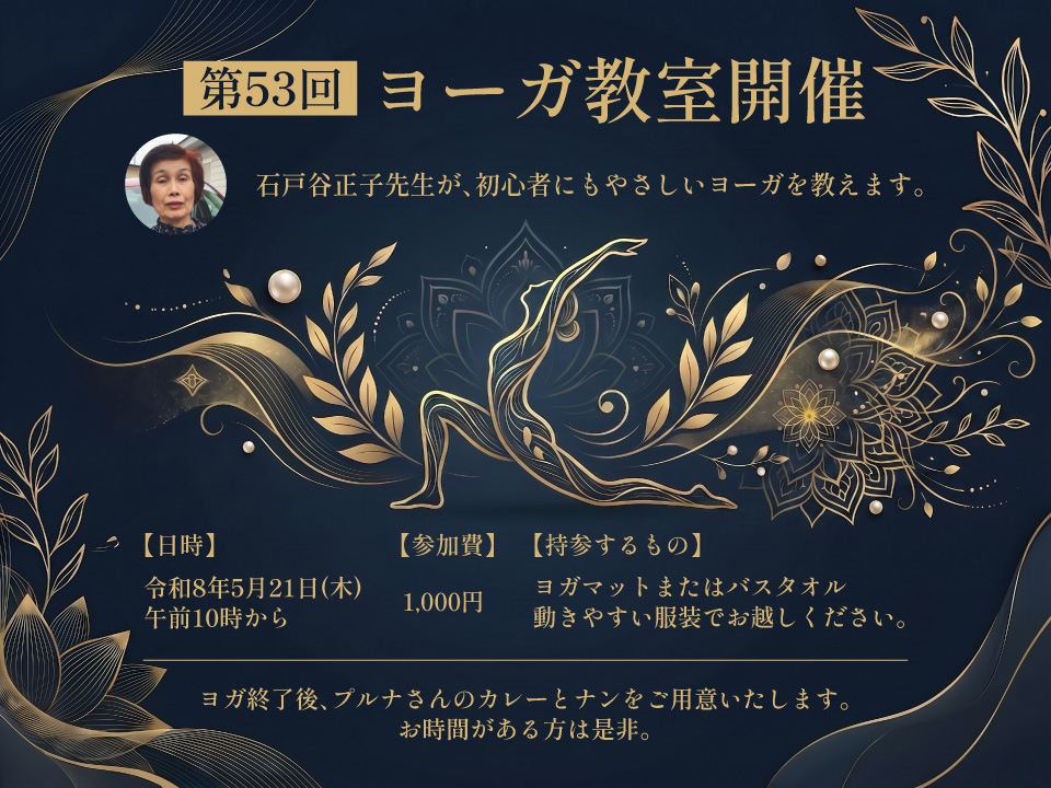 第53回 ヨーガ教室開催！ 令和8年5月21日(木) 午前10時から