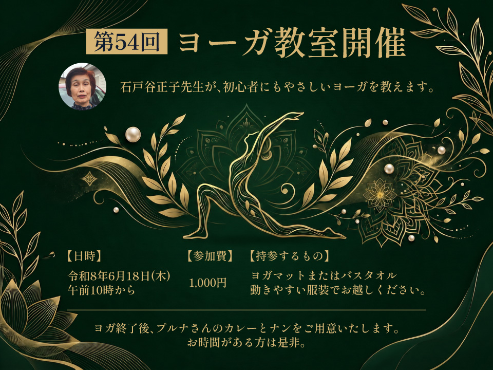 第54回 ヨーガ教室開催！ 令和8年6月18日(木) 午前10時から