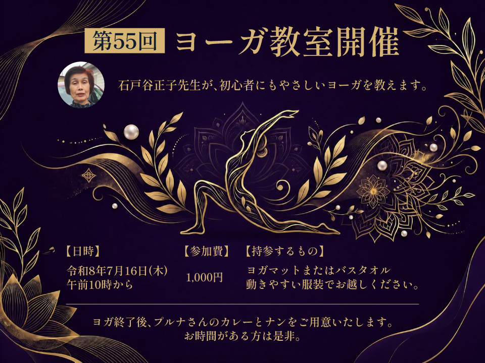 第55回 ヨーガ教室開催！ 令和8年7月16日(木) 午前10時から