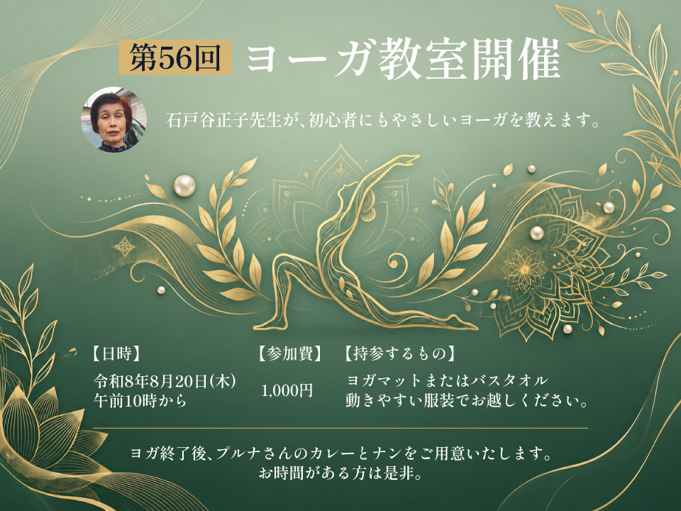 第56回 ヨーガ教室開催！ 令和8年8月20日(木) 午前10時から