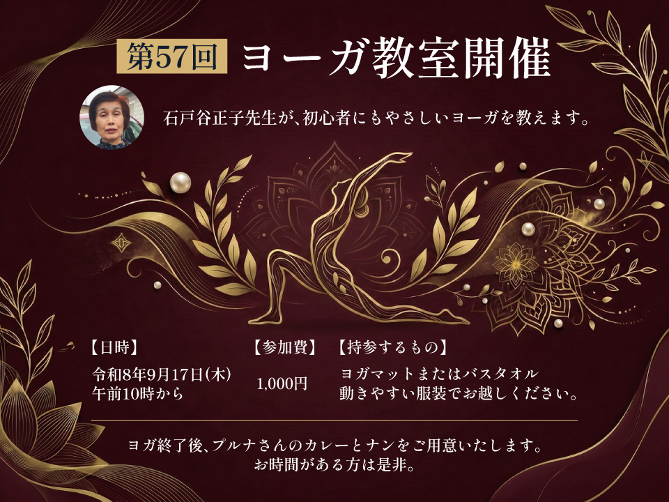 第57回 ヨーガ教室開催！ 令和8年9月17日(木) 午前10時から