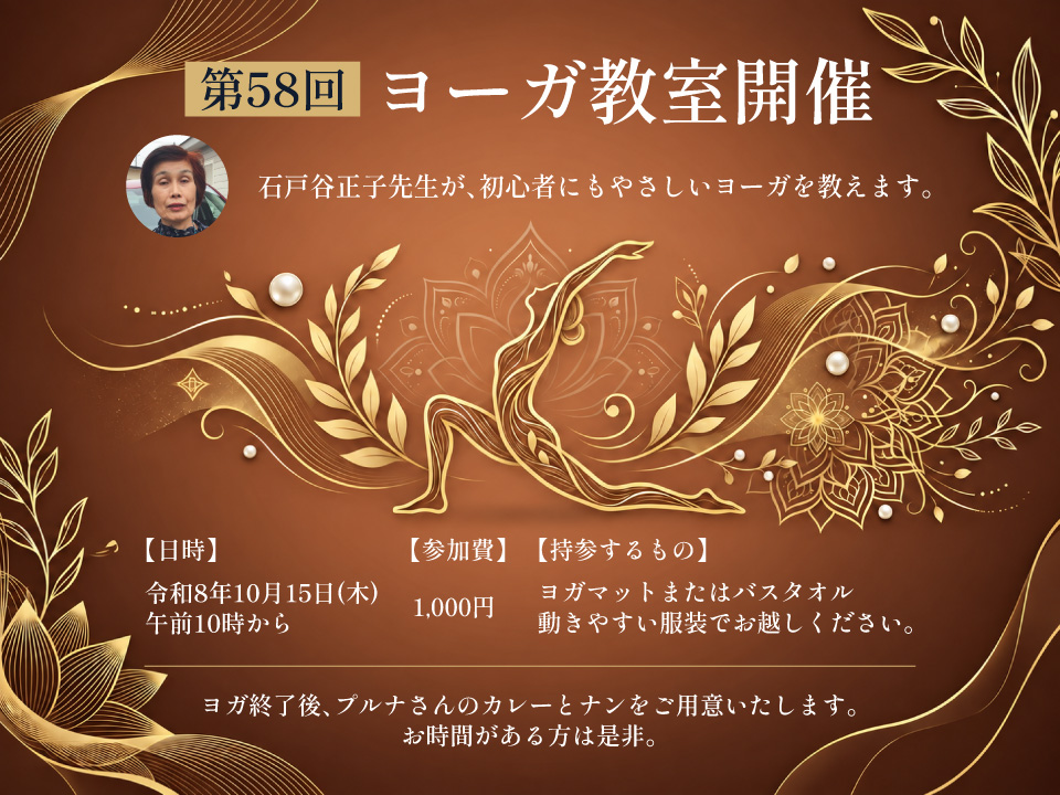 第58回 ヨーガ教室開催！ 令和8年10月15日(木) 午前10時から